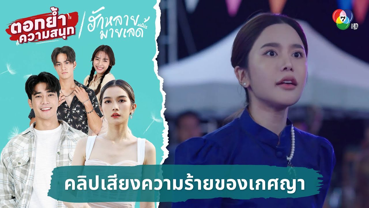 คลิปเสียงเผยความร้ายของเกศญา | ตอกย้ำความสนุก ฮักหลายมายเลดี้ EP.10