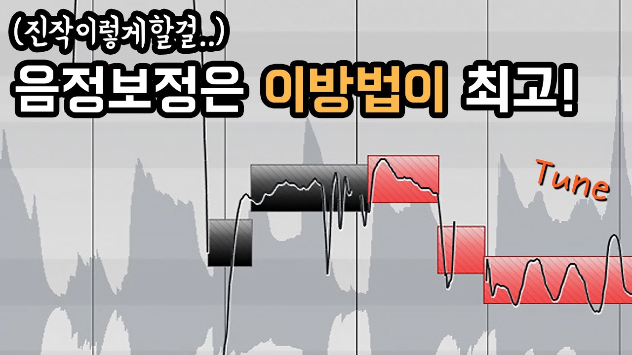 녹음된 보컬의 음정 튠 디테일한 방법 l 바리오디오 큐베이스ㅣ 홈레코딩 EP69
