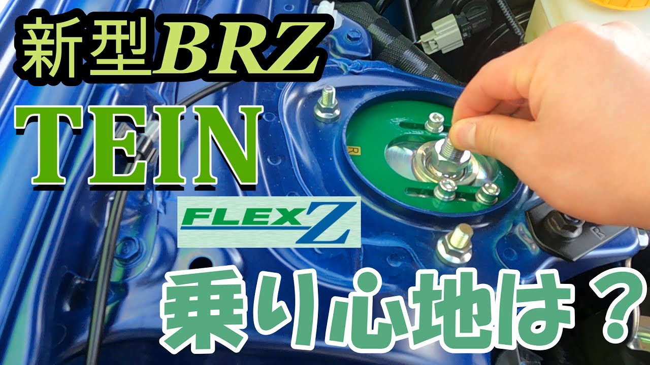 TEINフレックスZの乗り心地