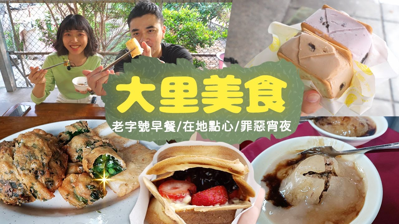 【台中大里】大里在地美食一一收服！本地人早餐、菓子燒、扣仔嗲，來大里你不可不吃！台中扛霸子帶你吃EP.11