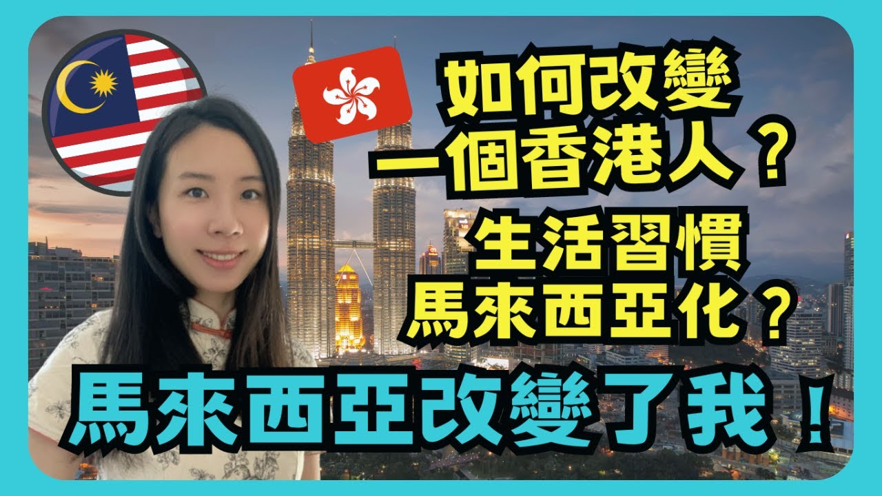 馬來西亞改變了我這個香港人的事🇭🇰！小住半年影響如此大？變輕鬆？極簡主義？購物欲降低？衣著打扮改變？香港人在馬來西亞