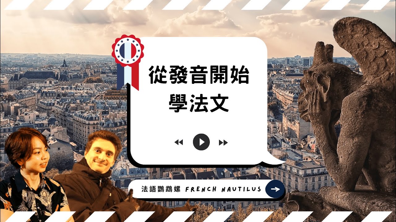 【從發音開始 🇫🇷 學法文0】  課程介紹