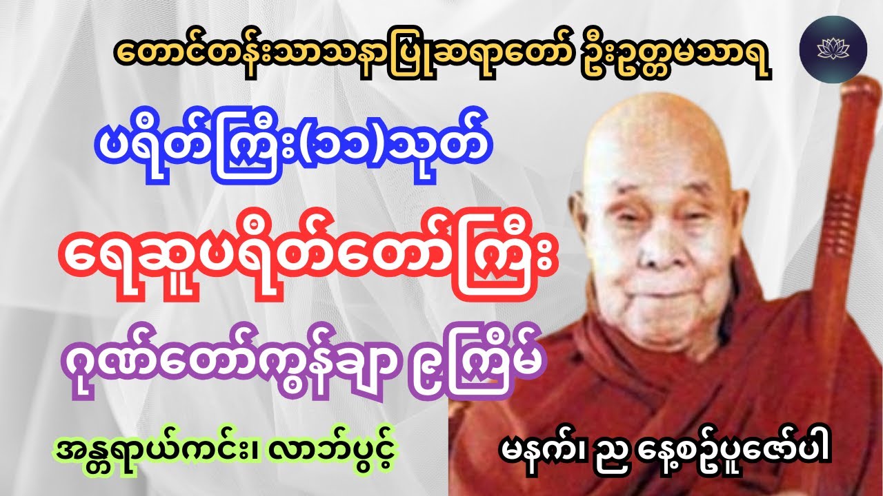 #ရေဆူပရိတ်တော် #ပရိတ်ကြီး၁၁သုတ် #ဂုဏ်တော်ကွန်ချာ၊ #ကမ္မဝါ #တောင်တန်းသာသနာပြုဆရာတော်