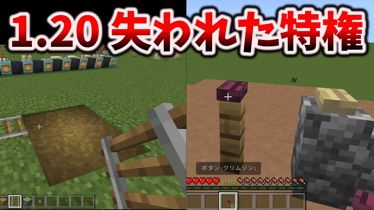統合版の1.20アプデで奪われた特権と与えられたもの [マイクラ統合版/1.20.0/Bedrock][Windows/PE/Switch/PS/Xbox]