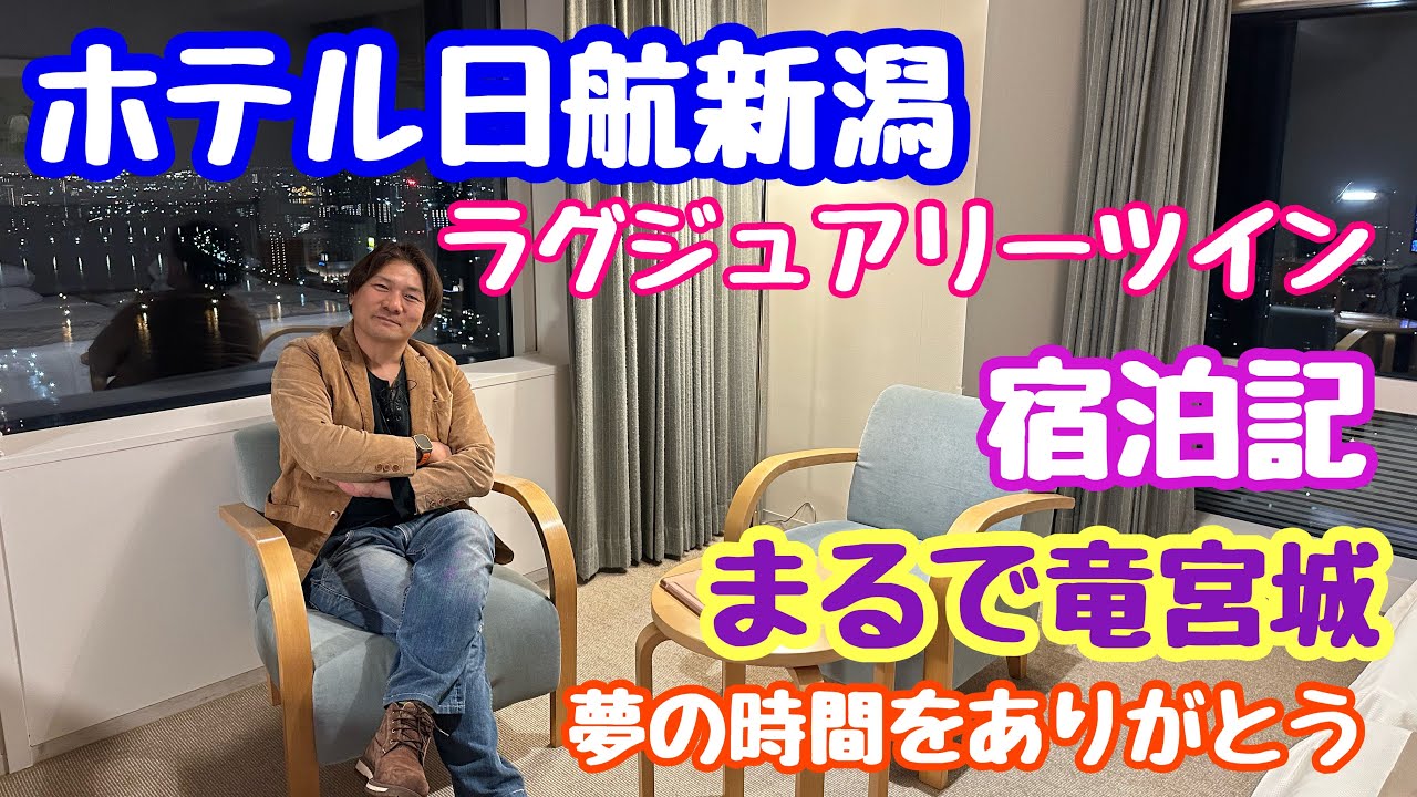 2025年1月25日 ホテル日航新潟25階ラグジュアリーツイン宿泊記 まるで竜宮城 夢の時間