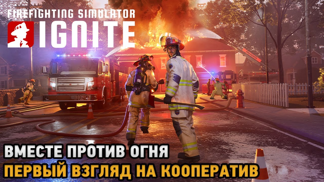 Firefighting Simulator: Ignite # Вместе против огня ( первый взгляд на кооп )