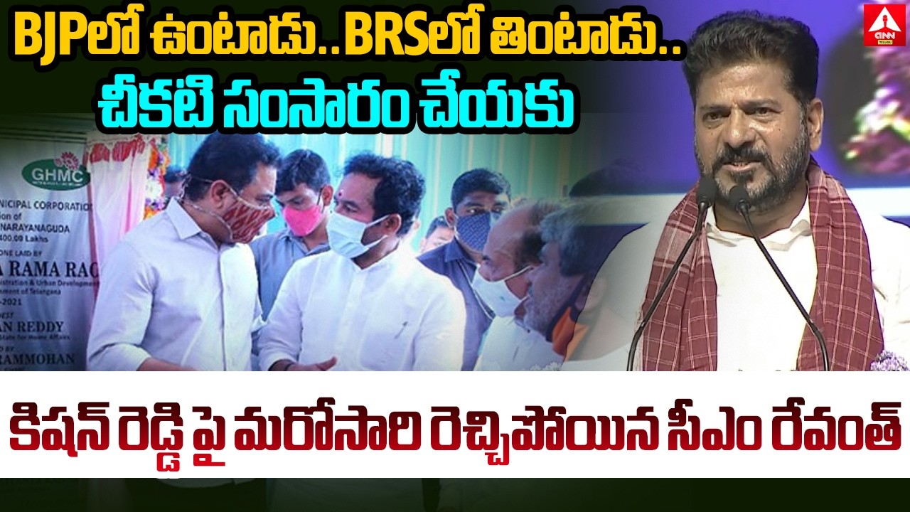 CM Revanth Reddy Shocking Comments On Kishan Reddy | KTR | Congress Party | ANN Telugu