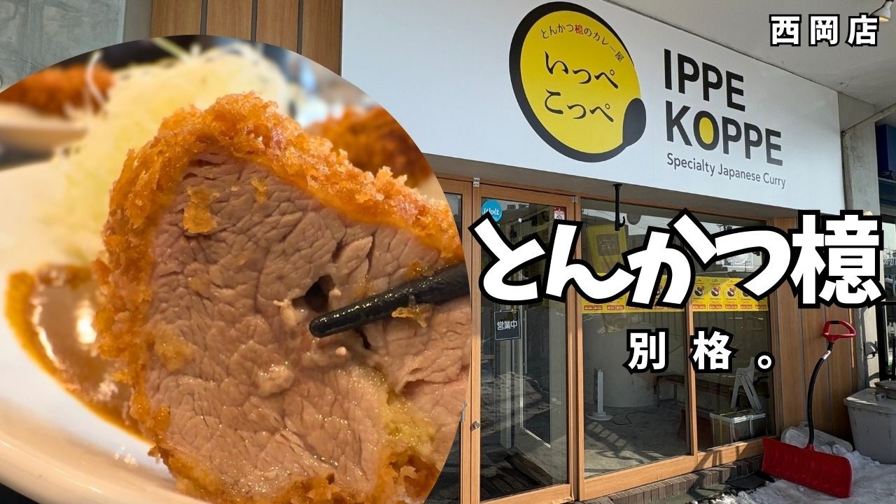 【札幌グルメ】いっぺこっぺ｜とんかつ檍の絶品カツカレー