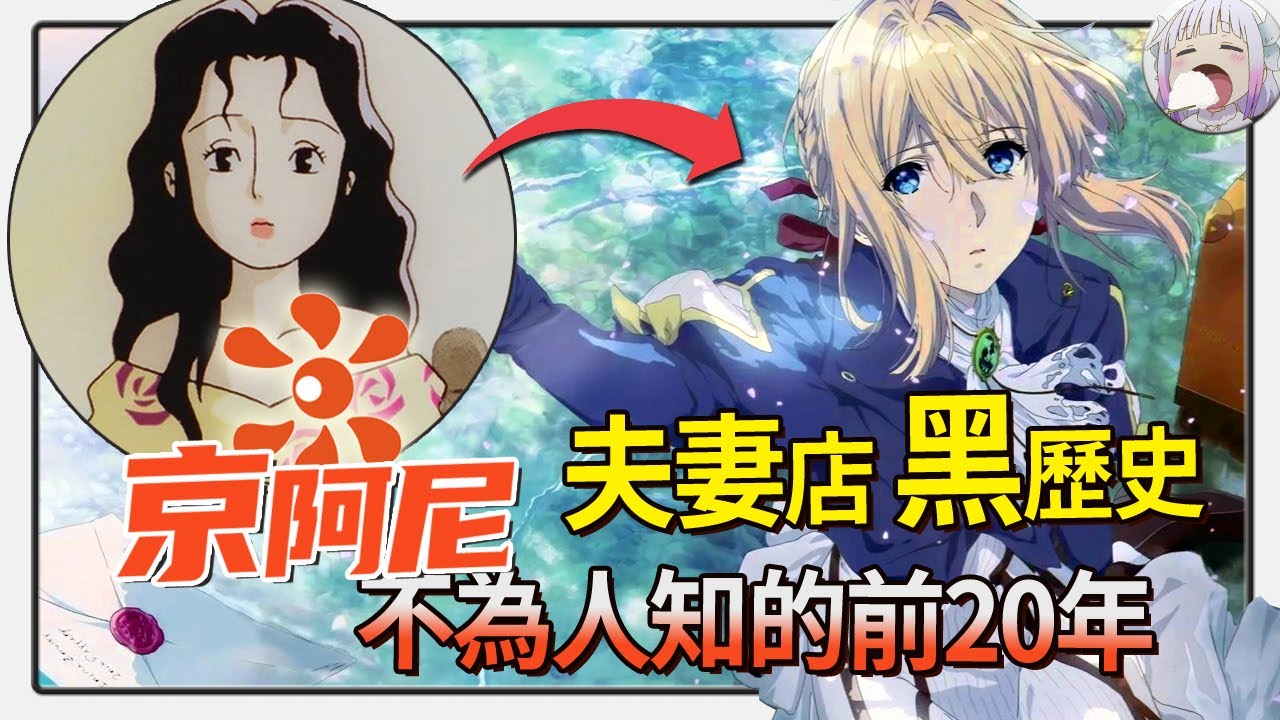 【京阿尼進化史ep.1】每一個萌萌噠都有一段黑歷史: 京阿尼成名之前的故事 【不只是聊動漫No.109】