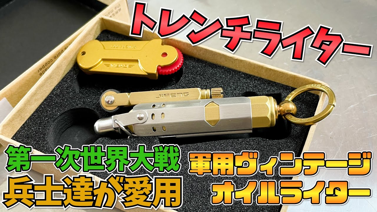 トレンチオイルライター｜ライフル銃の弾丸薬莢で作られたビンテージライター