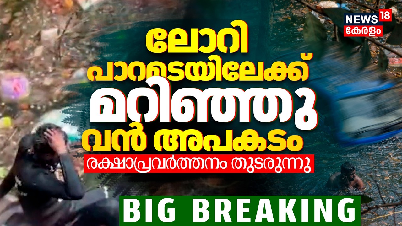 മലപ്പുറത്ത് ലോറി പാറമടയിലേക്ക് മറിഞ്ഞ് വൻ അപകടം;ഒരാൾ കുടുങ്ങി കിടക്കുന്നു |Malappuram Lorry Accident