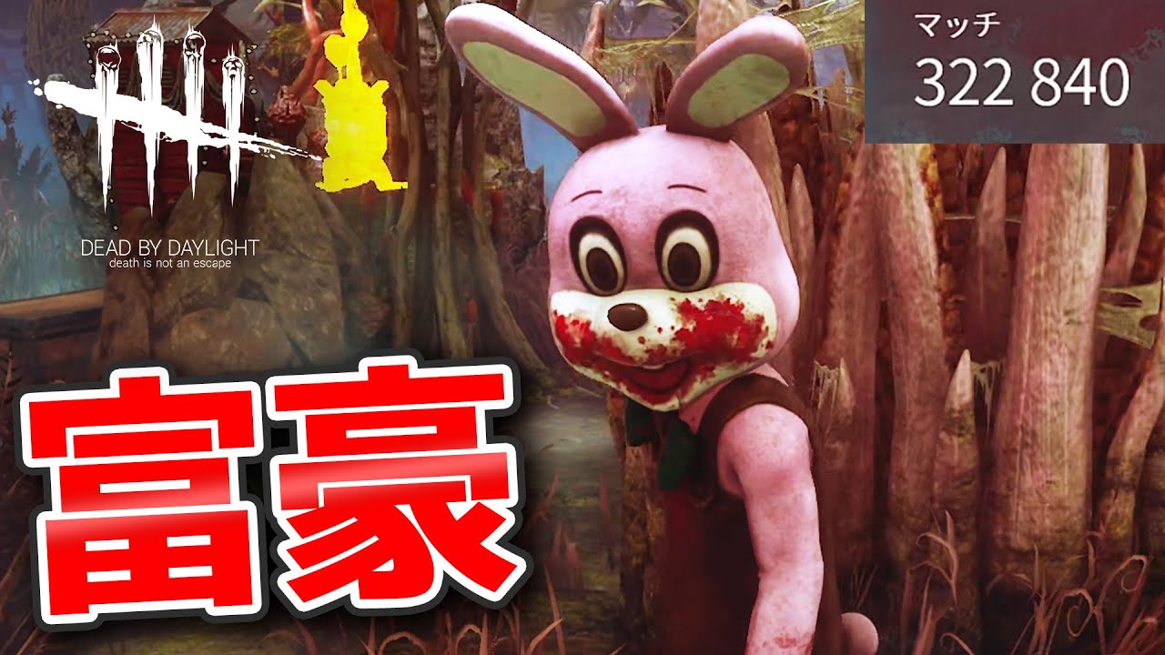 【DbD】１試合で３２万もBPを稼ぐキラー（リージョン） #472 「Dead by Daylight - デッドバイデイライト」【中ボス】