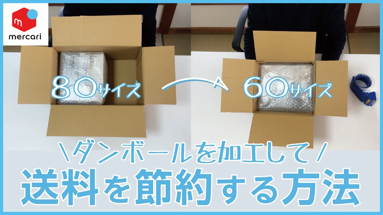 【メルカリ】超簡単！ダンボールを小さく加工して送料を節約する方法【ダンボール加工紹介 第1弾】