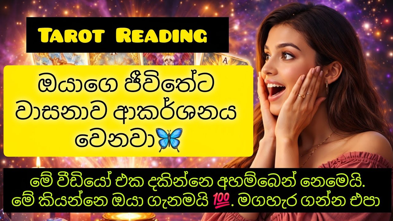 ඔයාගේ ජීවිතේ වාසනාවන්තම කාලය ඇවිත්💯|Tarot Reading Sinhala 