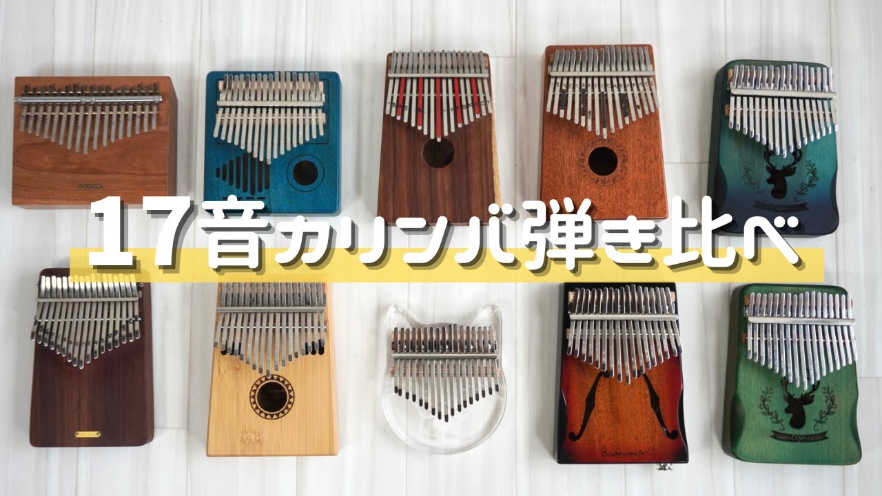 10個の17音弾き比べ オススメのカリンバとカリンバの選び方　　あたなに合ったカリンバ を見つけてください【初心者必見】