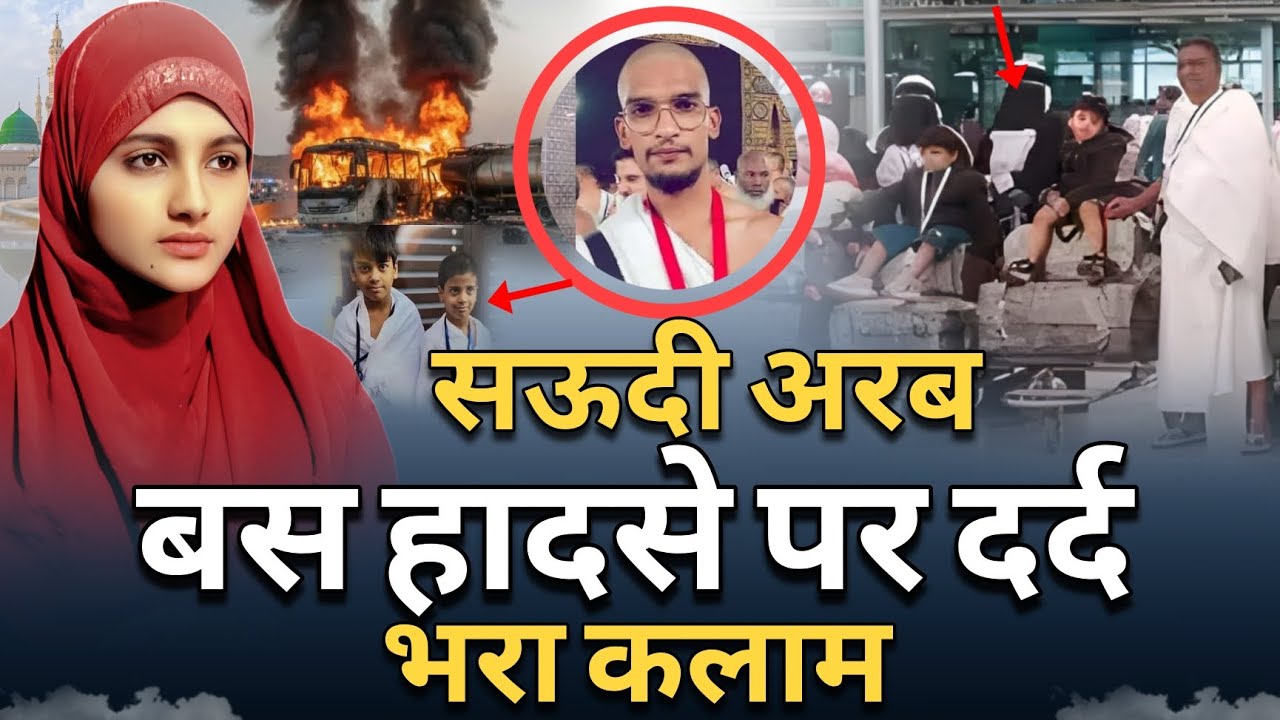 Saudi Arabia bus Hadse per Tadpa Dene Wala Kalam | Tum yaad Bahut Aaoge | Saudi Bus accident Nazam