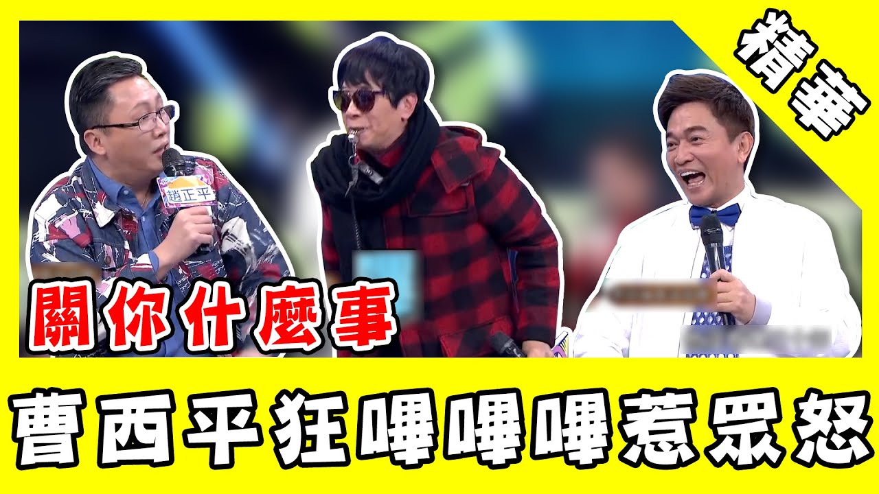 曹西平狂「嗶嗶嗶」惹眾怒！？秒拿出口哨反擊：關你什麼事！｜@star_world