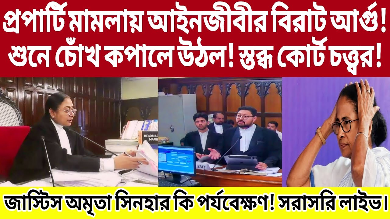 প্রপার্টি মামলায় আইনজীবীর বিরাট আর্গু! শুনে চোঁখ কপালে উঠল! স্তব্ধ কোর্ট চত্ত্বর! লাইভ।