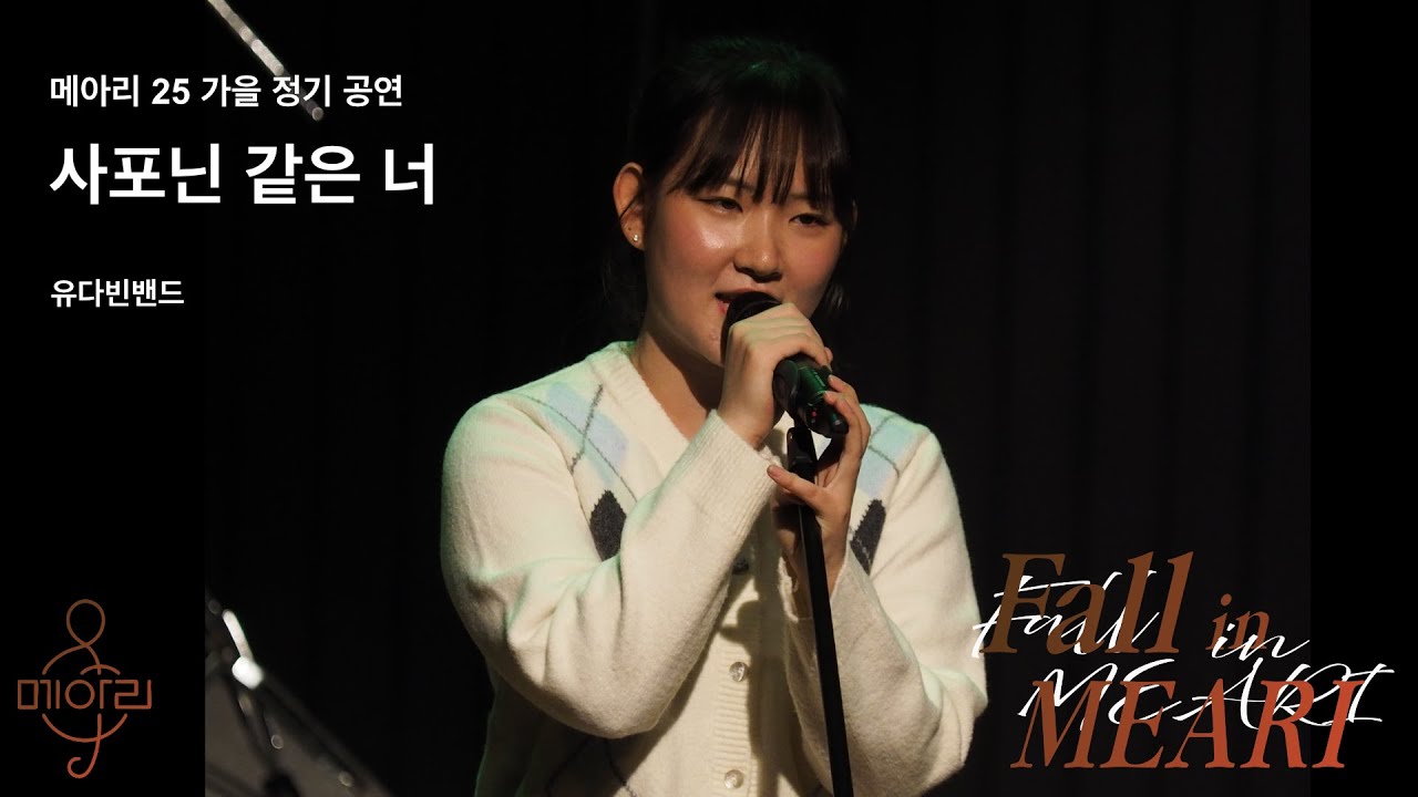 1-3. 사포닌 같은 너(유다빈밴드)_2025 메아리 가을 정기공연 "Fall in MEARI"