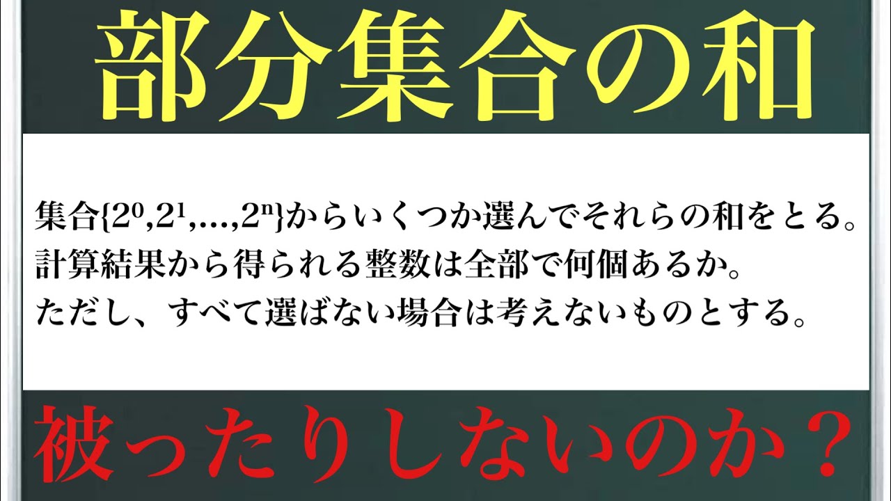 部分集合の和〜被ったりしないのか？〜