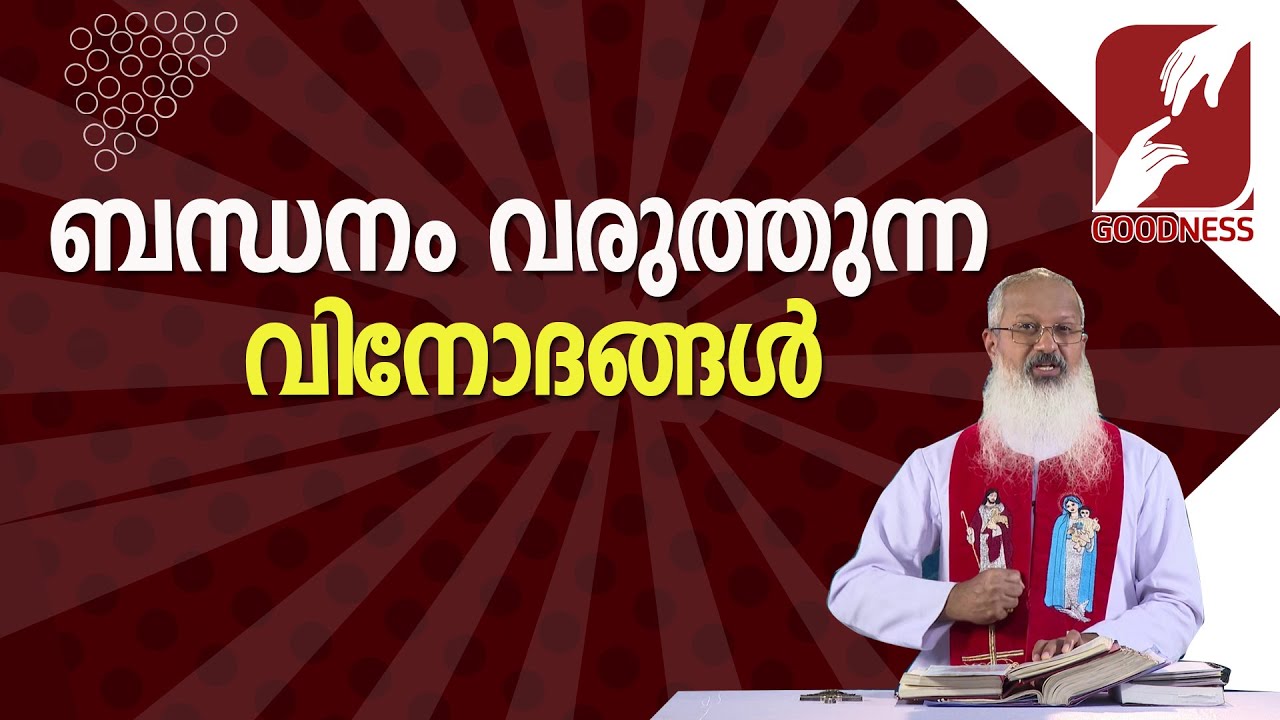 54. ബന്ധനം വരുത്തുന്ന വിനോദങ്ങൾ |DIVINE VOICE| REV DR THOMAS VAZHACHARICKAL | PRIEST |GOODNESS TV