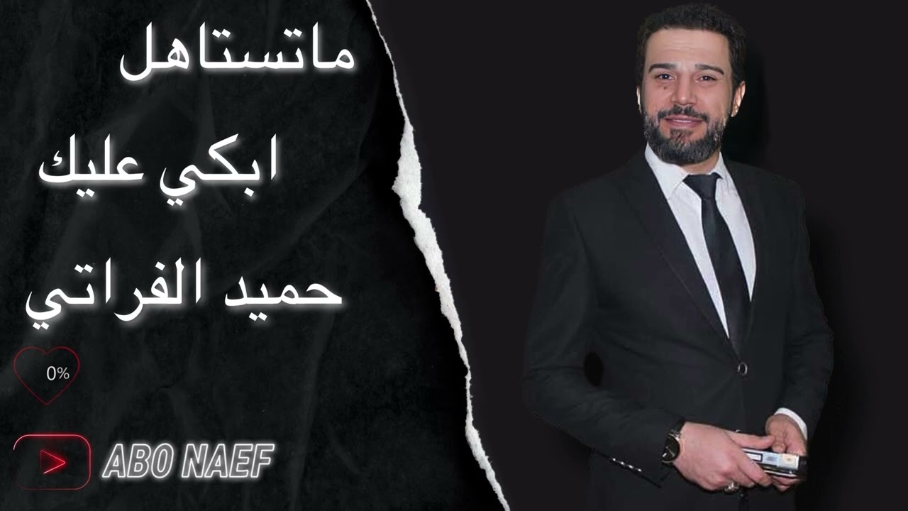 ماتستاهل ابكي عليك - وموال (حميد الفراتي )🔥🖤