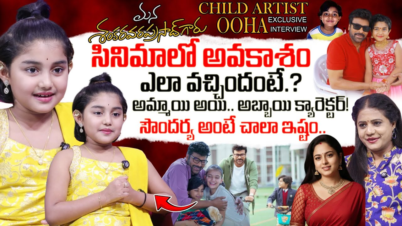 Mana Shankara Vara Prasad Garu Movie Child Artist OOHA Interview | Chiranjeevi | SumanTV Swaroopa