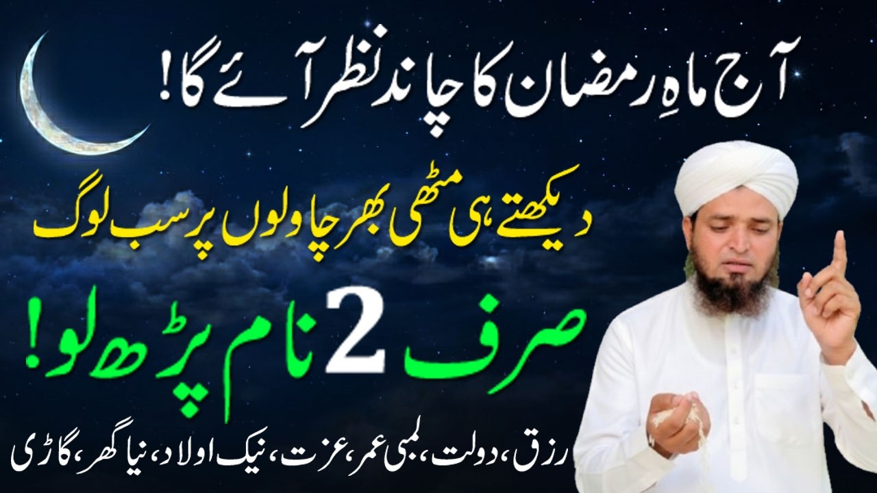 Aaj Rat Ramzan ka Chand dakh kar Muthi bar Chawal par 2 Naam Parh Lo ! Rizq mien Izafa aur Barkat