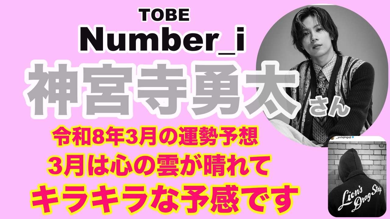 【神宮寺勇太】🔮Number_i・神宮寺勇太さん令和８年３月運勢予想✨３月！心のモヤモヤがなくなりキラキラ✨な予感です💕オラクル・ルノルマンカード占い⚠️概要欄見てね