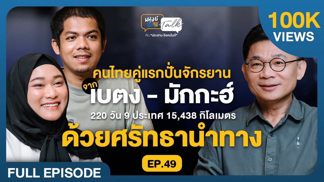 เดินทางด้วยศรัทธา คนไทยคู่แรกปั่นจักรยานจากเบตง-มักกะฮ์ กว่าหมื่นกิโลฯ | มนุษย์ต่างวัย Talk EP.49
