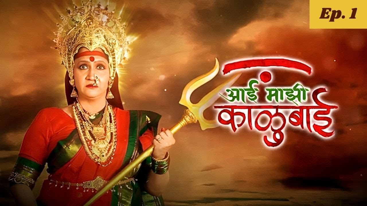 Aai Majhi Kalubai - Navratri Special - आई माझी काळुबाई | Full Episode 1 | Alka Kubal, Veena Jagtap