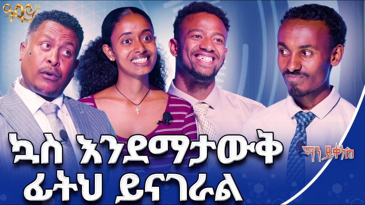 እናቴ የፈቀደችልኝን ስራ አባቴ ይቃወማል | ማን ይቀነስ | Abbay TV - ዓባይ ቲቪ - Ethiopia