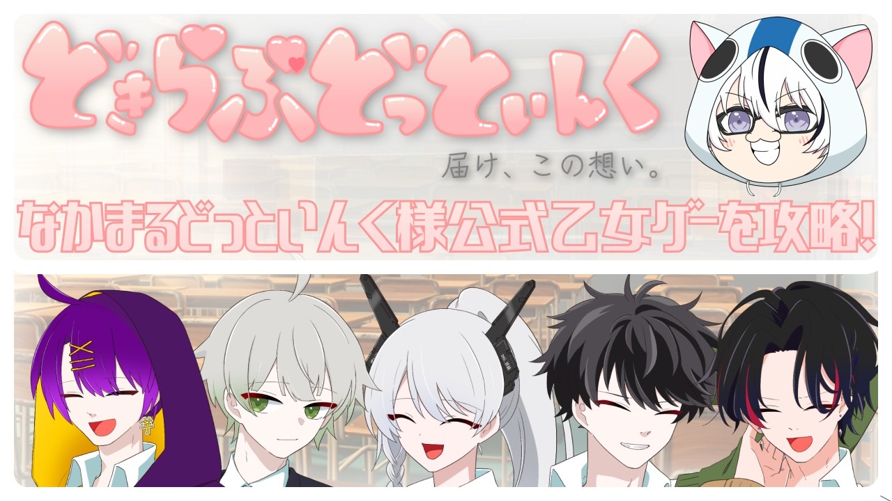 【 #どきらぶどっといんく 】「席について。甘い時間が始まりますので」『どきらぶどっといんく』を実況プレイ！ #vtuber
