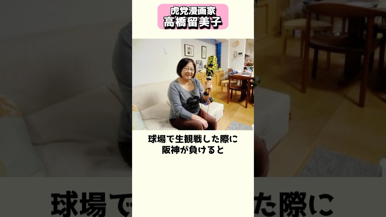 阪神タイガースを愛する虎党漫画家、高橋留美子 #shorts