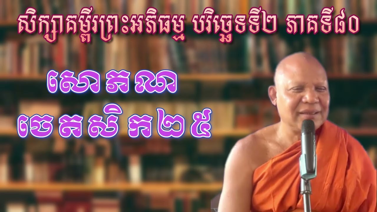 សិក្សាគម្ពីរព្រះអភិធម្ម បរិច្ឆេទទី២ ភាគទី៨០ ៖ សោភណចេតសិក២៥