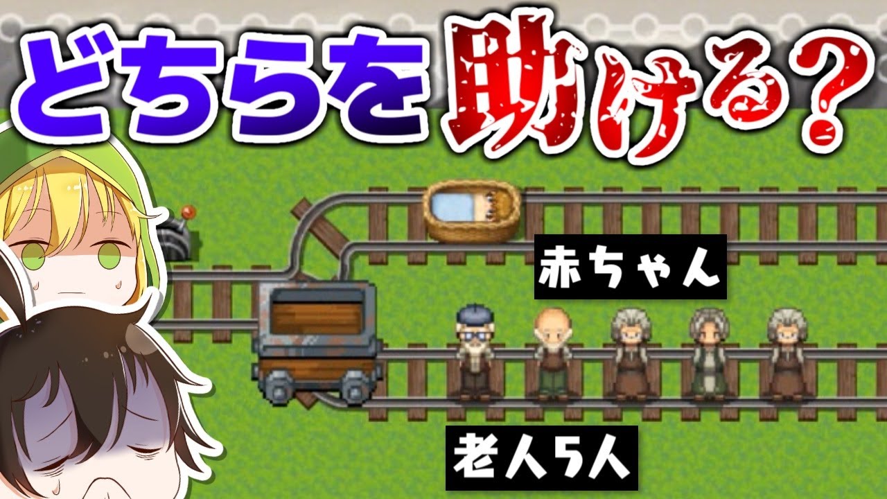 『親に捨てられた赤子』と『家族に見捨てられた老人5人』どちらを助けますか？【トロッコ問題 of アルマゲドン】