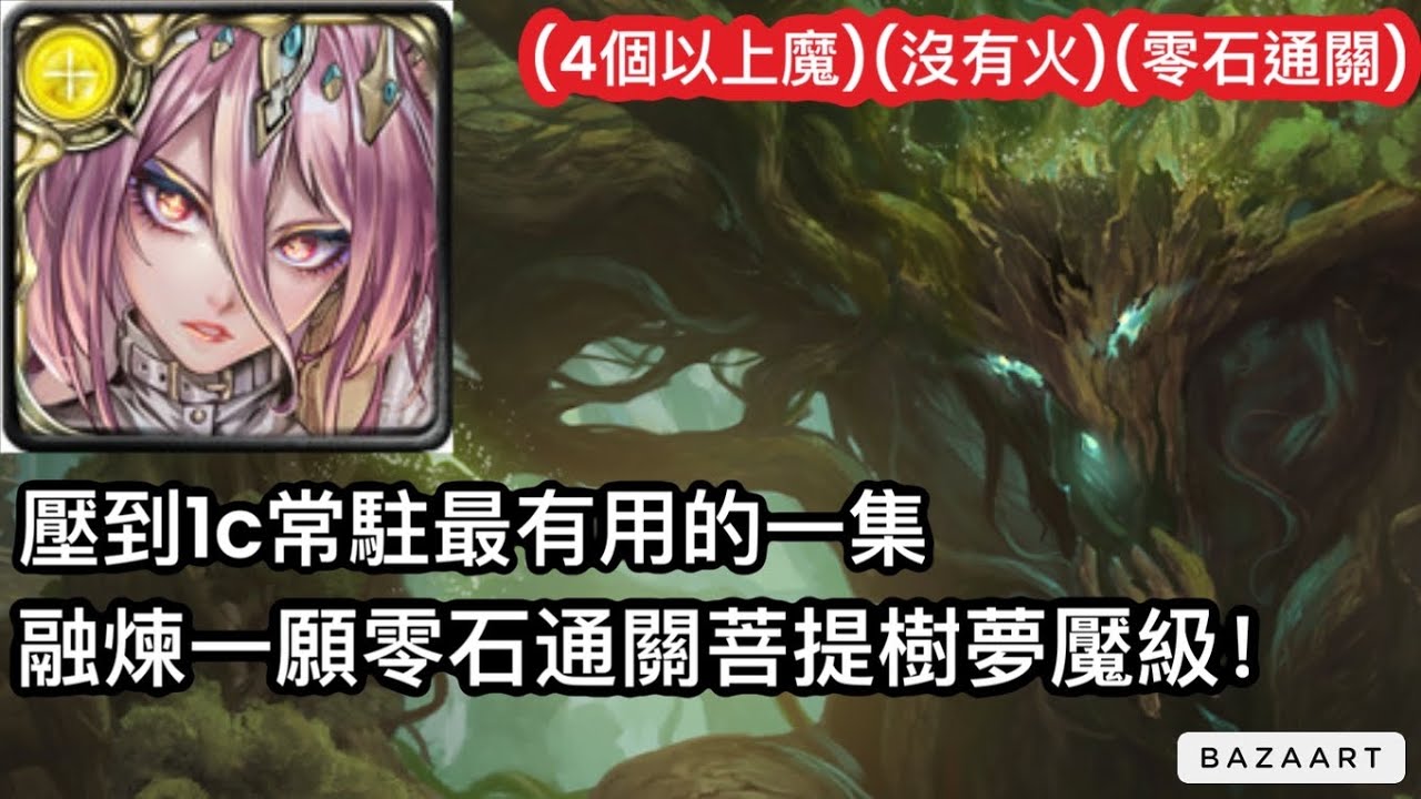 【神魔】融煉後的十週年黑金三成就！融煉一願零石通關菩提樹夢魘級！【枝影下誕生的覺悟 夢魘級】【三苦厄劫.菩提樹】