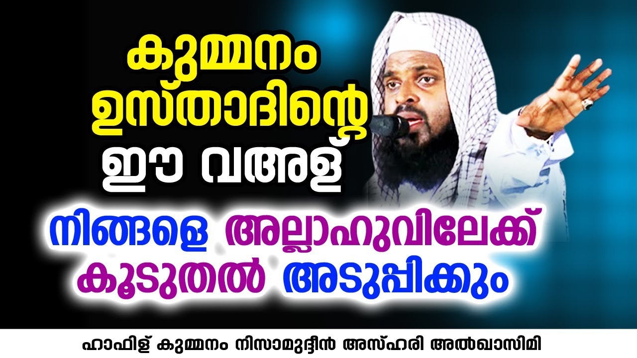 കുമ്മനം ഉസ്താദിന്റെ ഈ വഅള് നിങ്ങളെ അല്ലാഹുവിലേക്ക് കൂടുതൽ അടുപ്പിക്കും | KUMMANAM NIZAMUDHEEN AZHARI