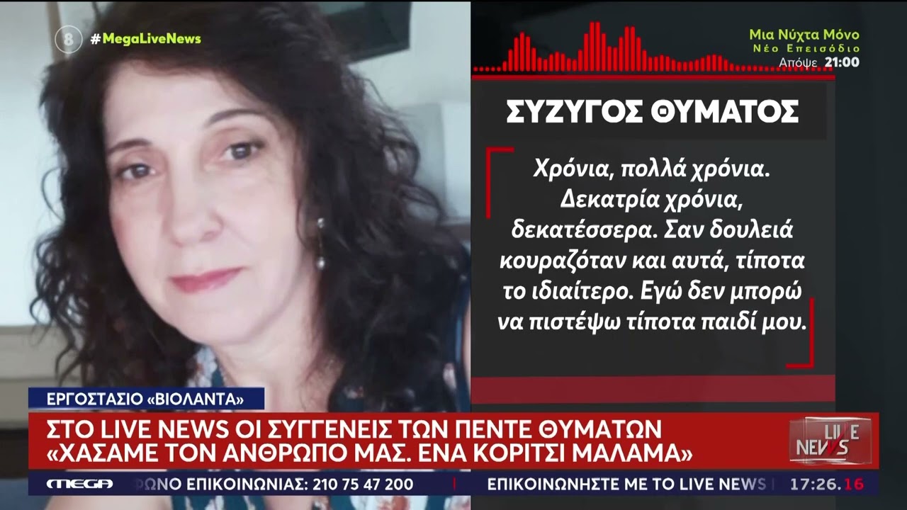 «Βιολάντα» «Χάλια είμαστε όλοι» – Συγκλονισμένοι οι συγγενείς των 5 νεκρών