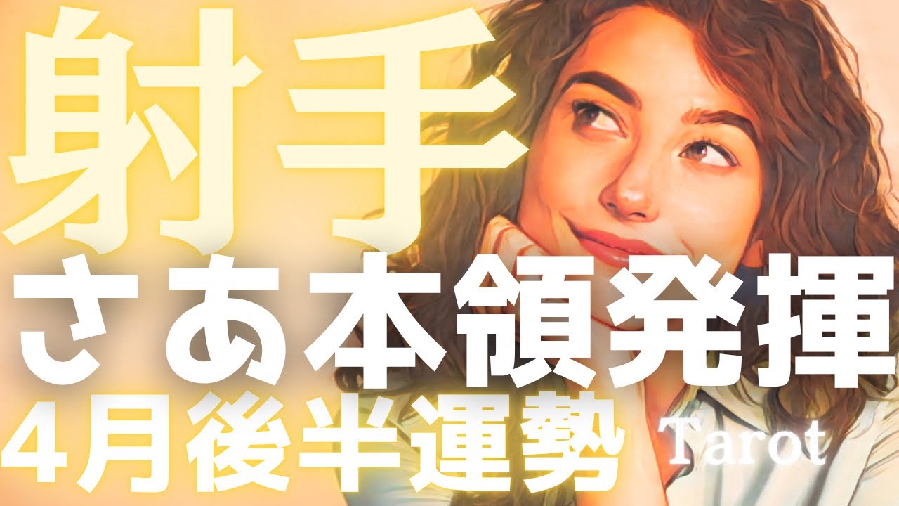 【射手座♐️】号泣注意！苦しみは、もう終わり🙌あなたの「才能」が世界に見つかる、本領発揮の4月後半🔮タロット占い