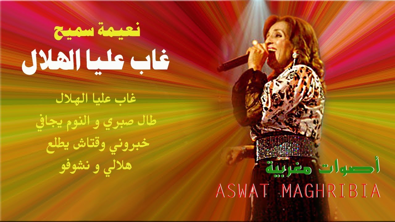 نعيمة سميح  - غاب عليا الهلال - Naima Samih