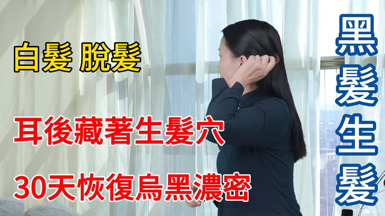 白髮多，掉髮多？黑髮之穴耳後藏，堅持3個月，滿頭烏黑濃密！