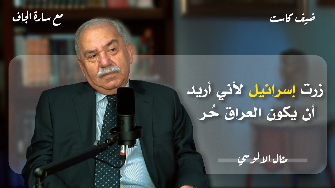 الحلقة الاولى | ضيف كاست | السياسي والمعارض العراقي مثال الآلوسي