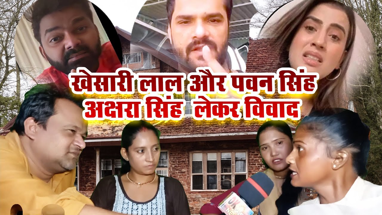 Pawan Singh Khesari Lal Yadav Vivad Akshara Singh || पवन सिंह खेसारी लाल यादव लड़ाई अक्षरा सिंह