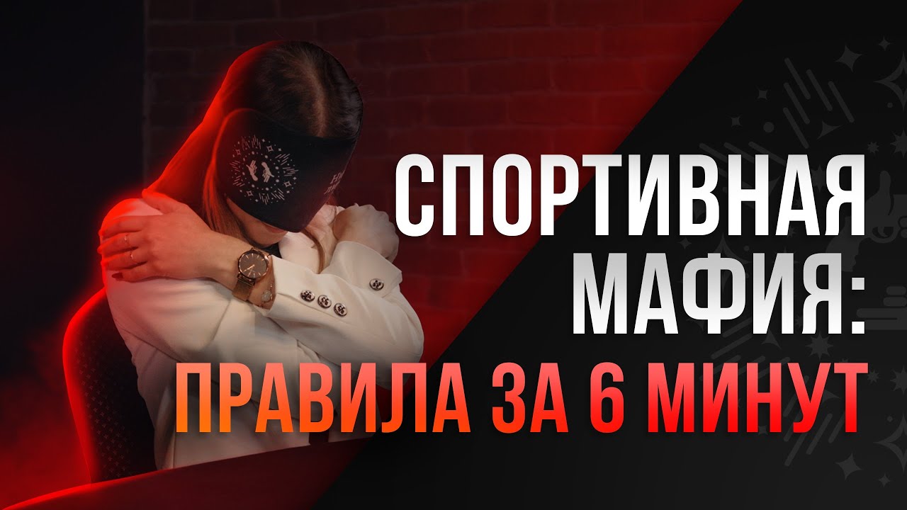 СПОРТИВНАЯ МАФИЯ: Правила игры для новичков за 6 минут