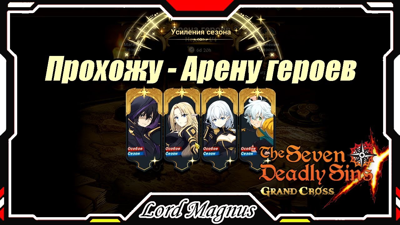 Прохожу - Арену героев в Семи смертных грехах/The Seven Deadly Sins: Grand Cross