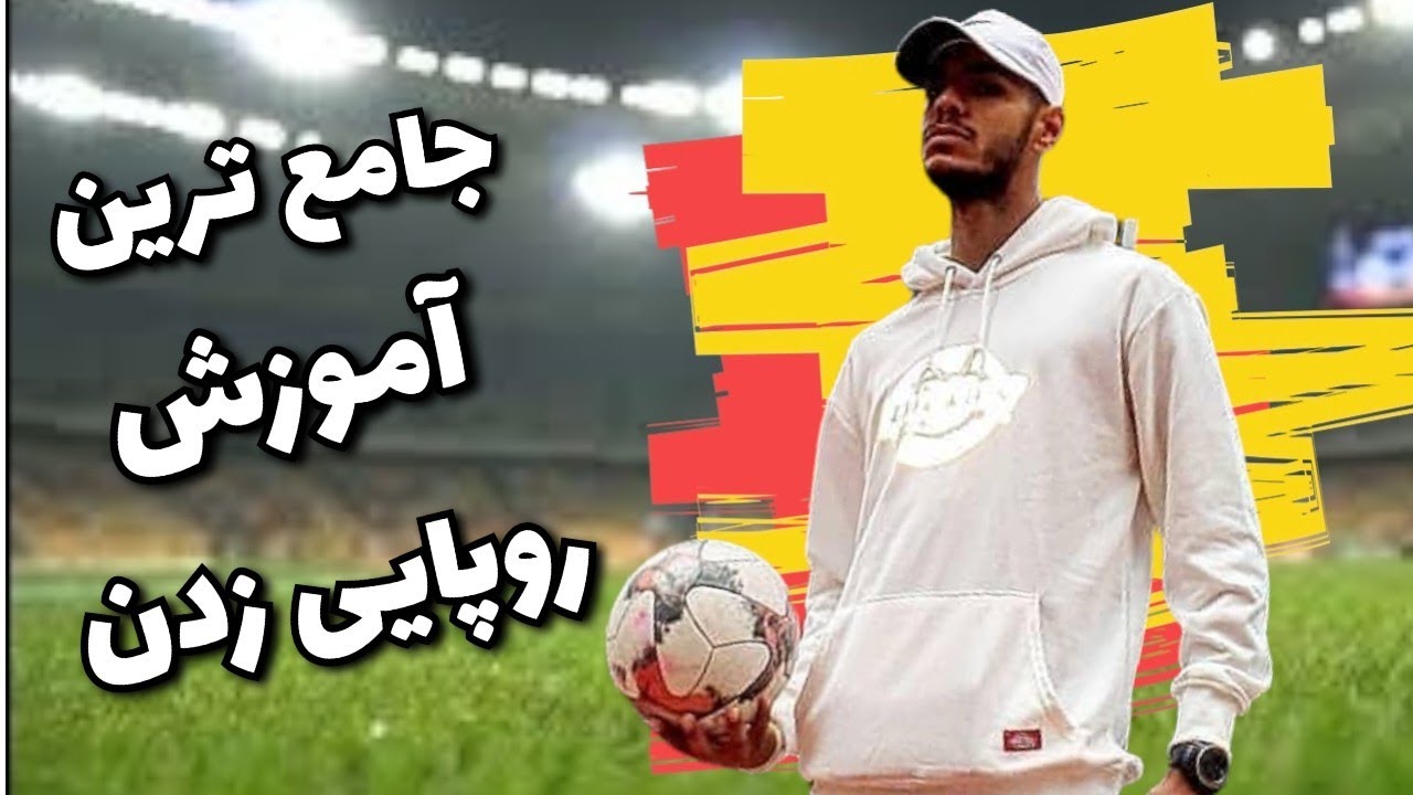 جامع ترین آموزش روپایی زدن | فوتبال نمایشی
