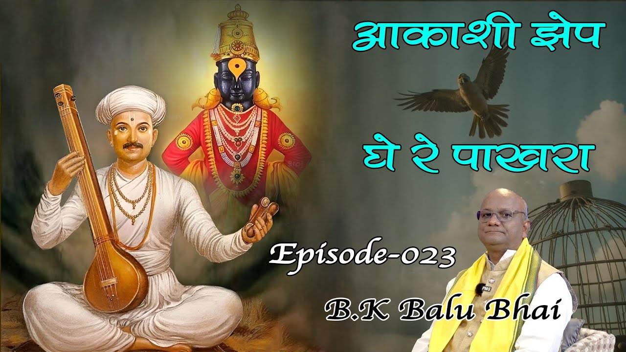 Ep 023 Akashi Jhep Ghe Re Pakhara By BK Balu Bhai