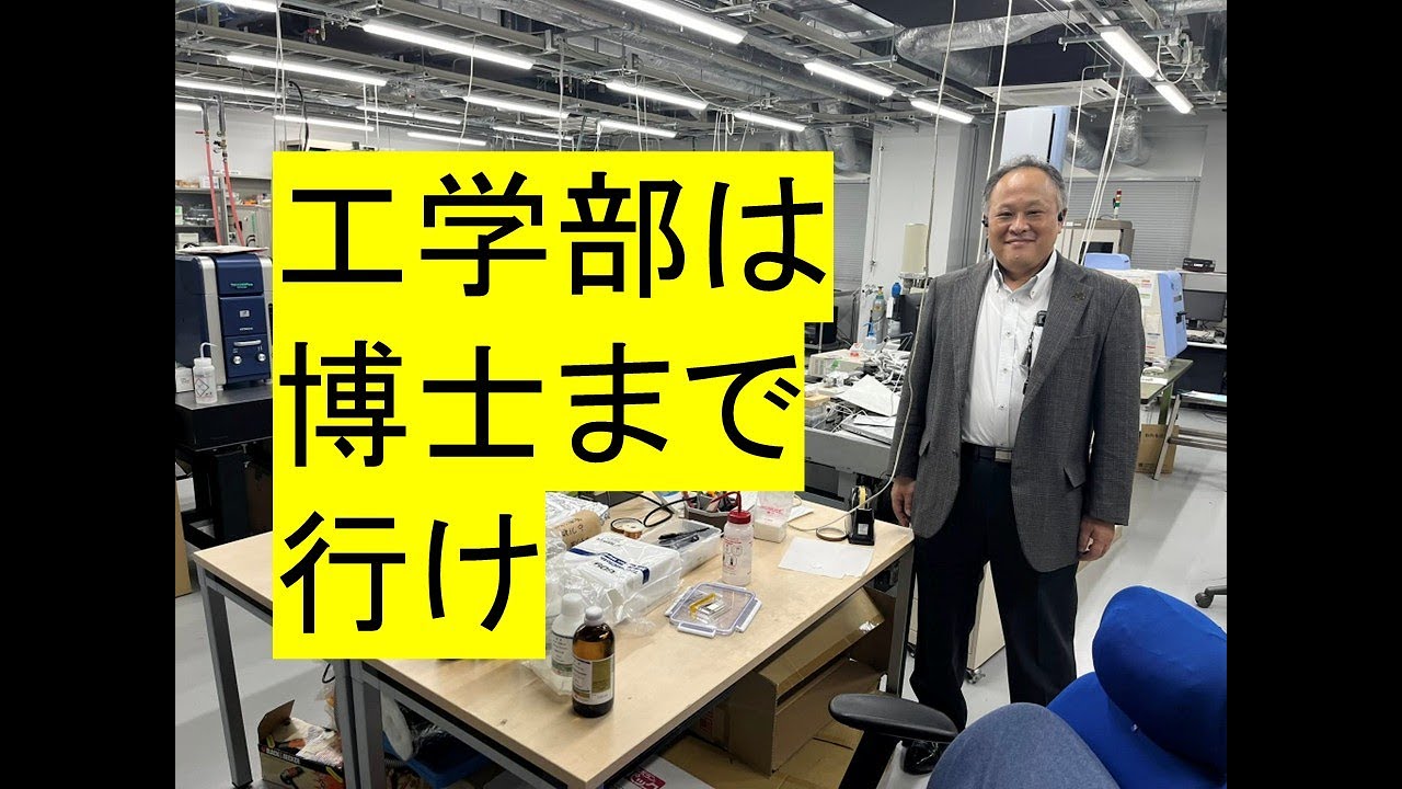 工学部は博士まで行け