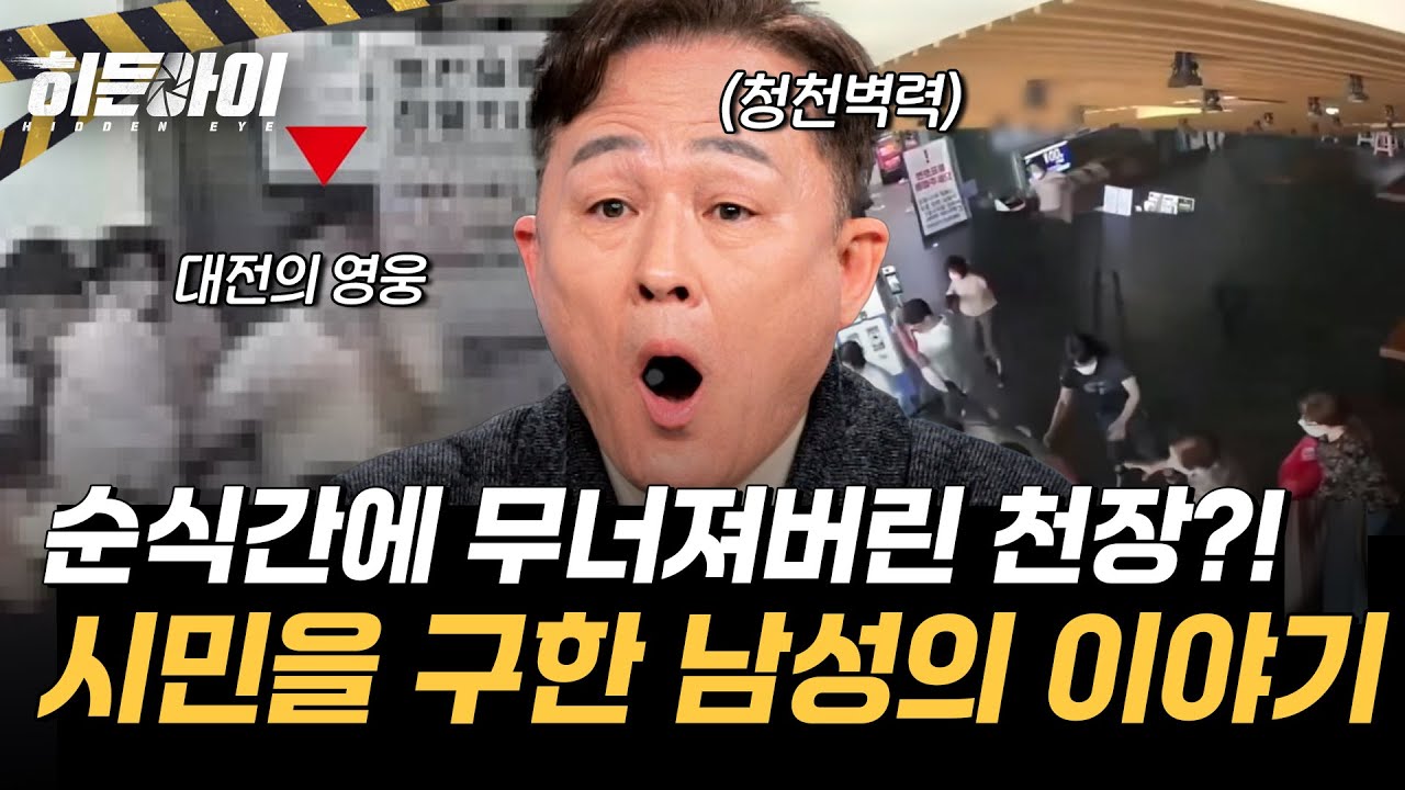 순식간에 무너진 천장?! 빠른 판단으로 시민을 구한 남성의 이야기! l #히든아이 l #MBCevery1 l EP.74